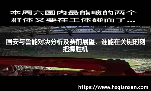 国安与鲁能对决分析及赛前展望，谁能在关键时刻把握胜机