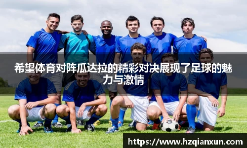 希望体育对阵瓜达拉的精彩对决展现了足球的魅力与激情