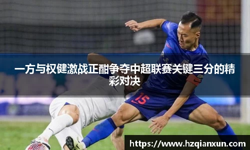 一方与权健激战正酣争夺中超联赛关键三分的精彩对决
