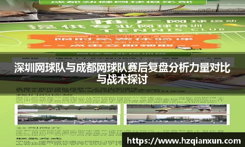 深圳网球队与成都网球队赛后复盘分析力量对比与战术探讨