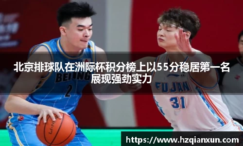北京排球队在洲际杯积分榜上以55分稳居第一名展现强劲实力