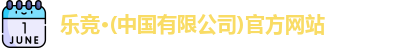 乐竞体育